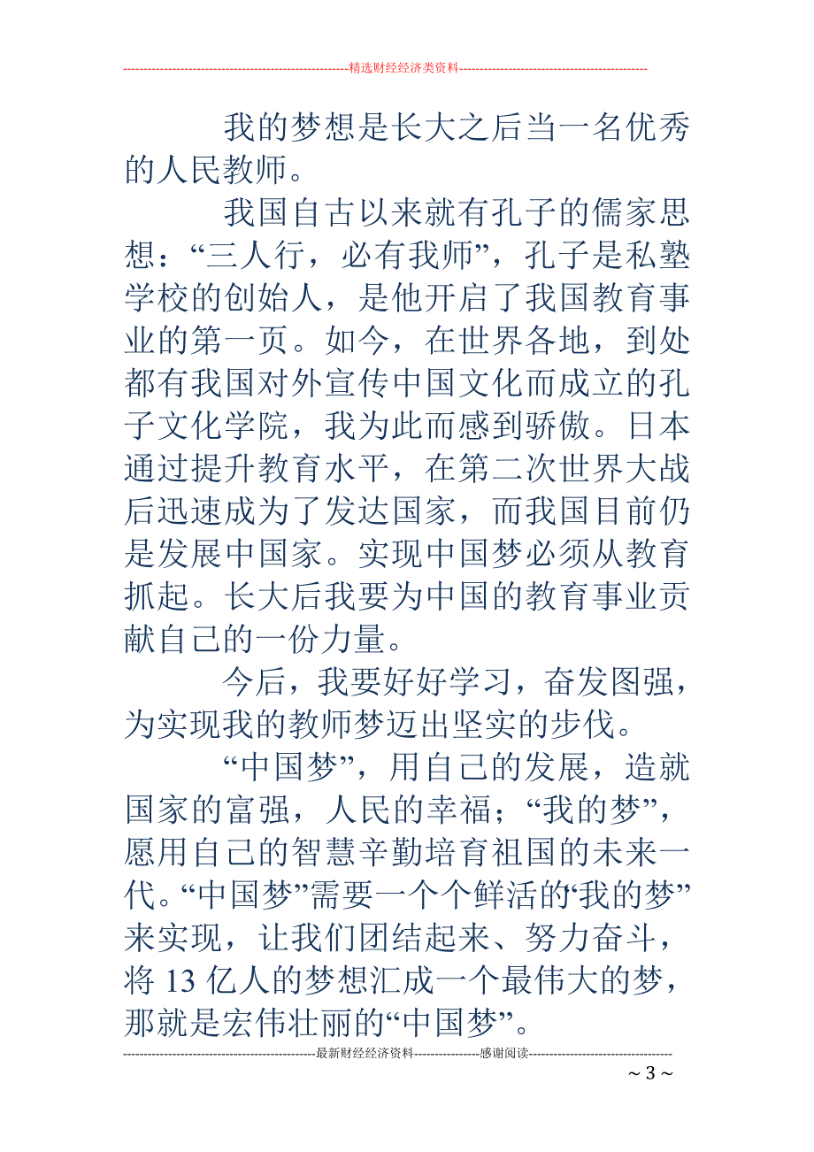 我的中国梦征文小学生(精选多篇)_第3页