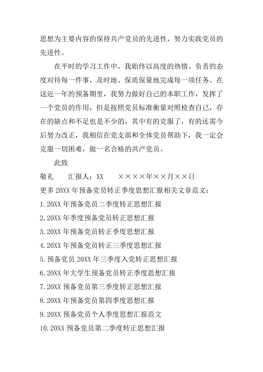 20xx年预备党员转正季度思想汇报_第3页