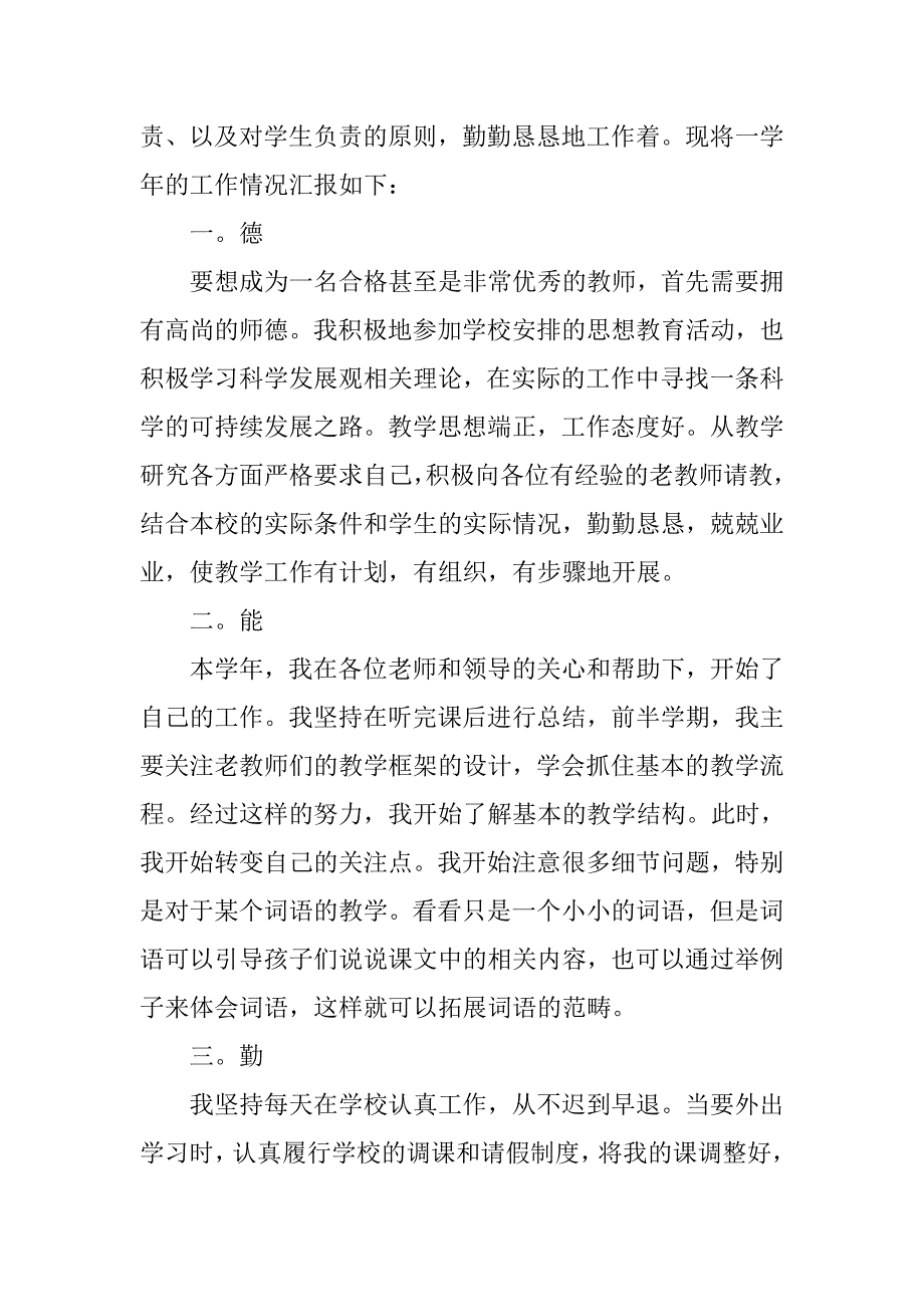 xx关于小学教师述职报告模板_第4页