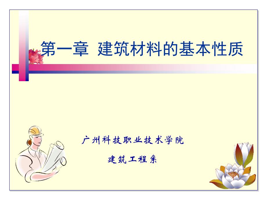 建筑材料第1章建筑材料的基本性质_第1页