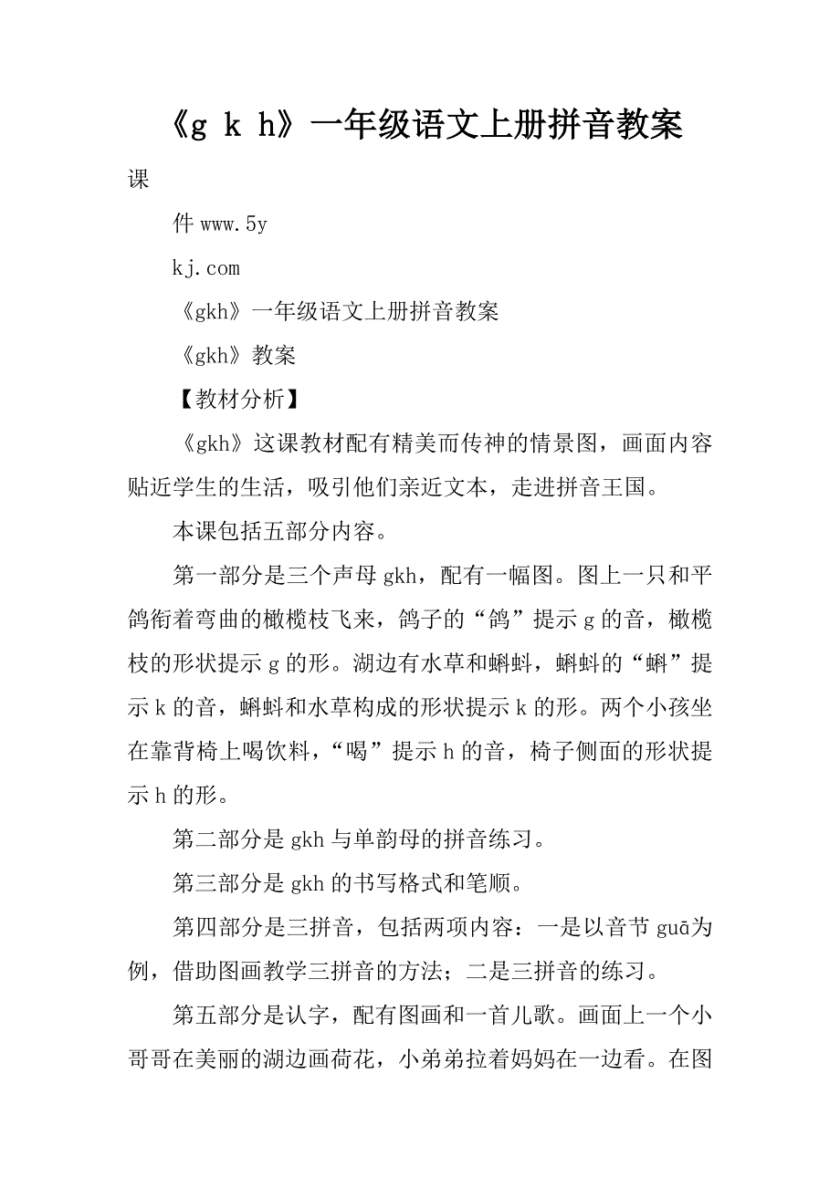 《g k h》一年级语文上册拼音教案.doc_第1页