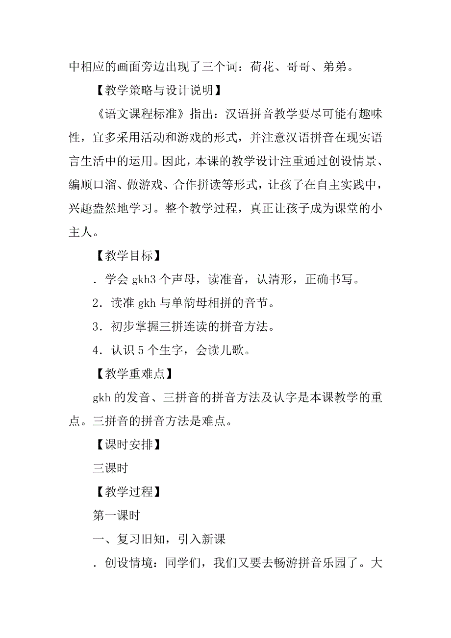 《g k h》一年级语文上册拼音教案.doc_第2页