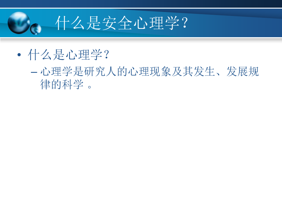 《安全心理学》ppt课件 （2）_第3页