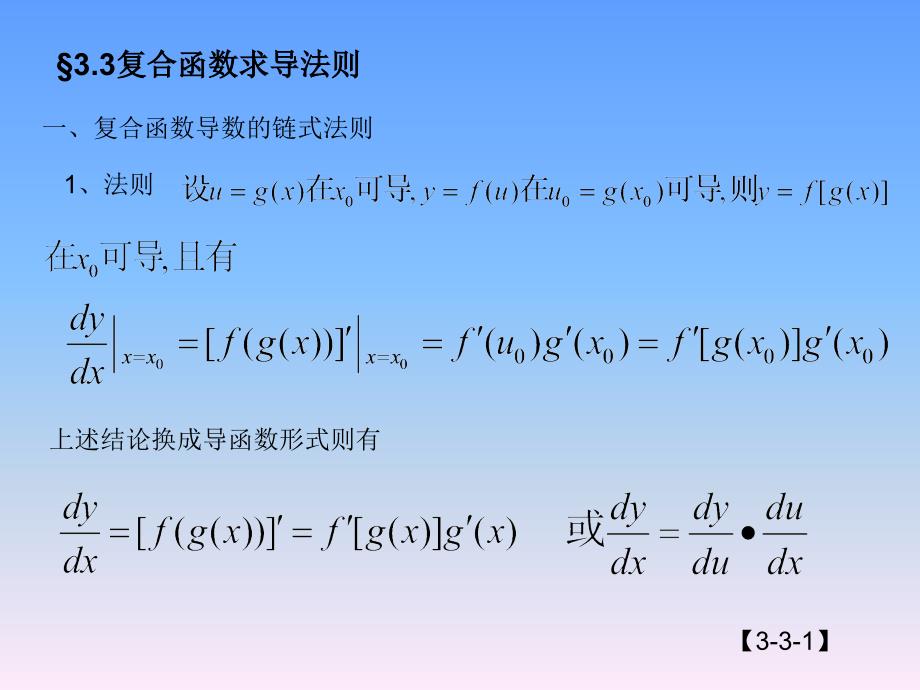 复合函数求导法则（7）_第1页