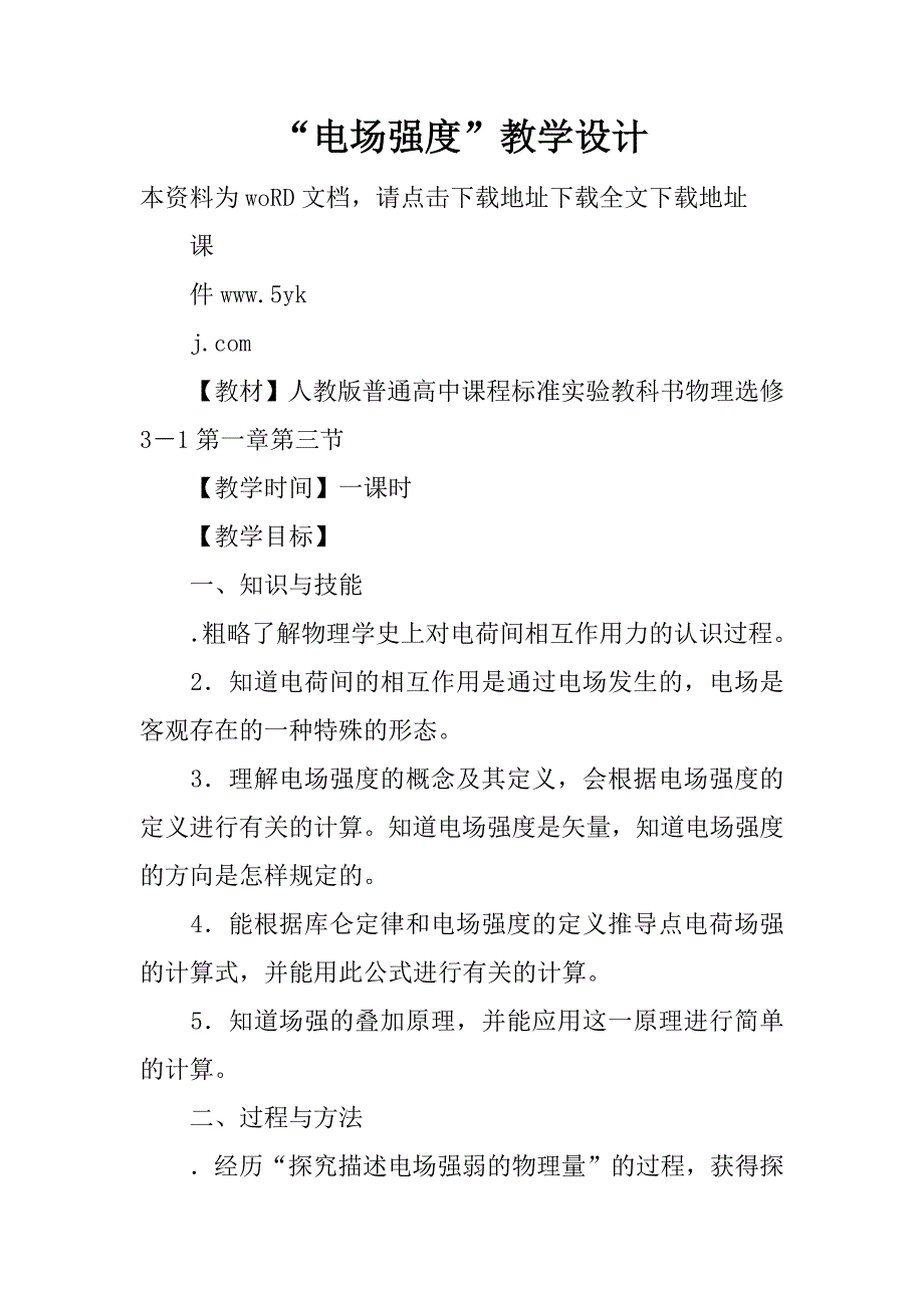 “电场强度”教学设计.doc_第1页