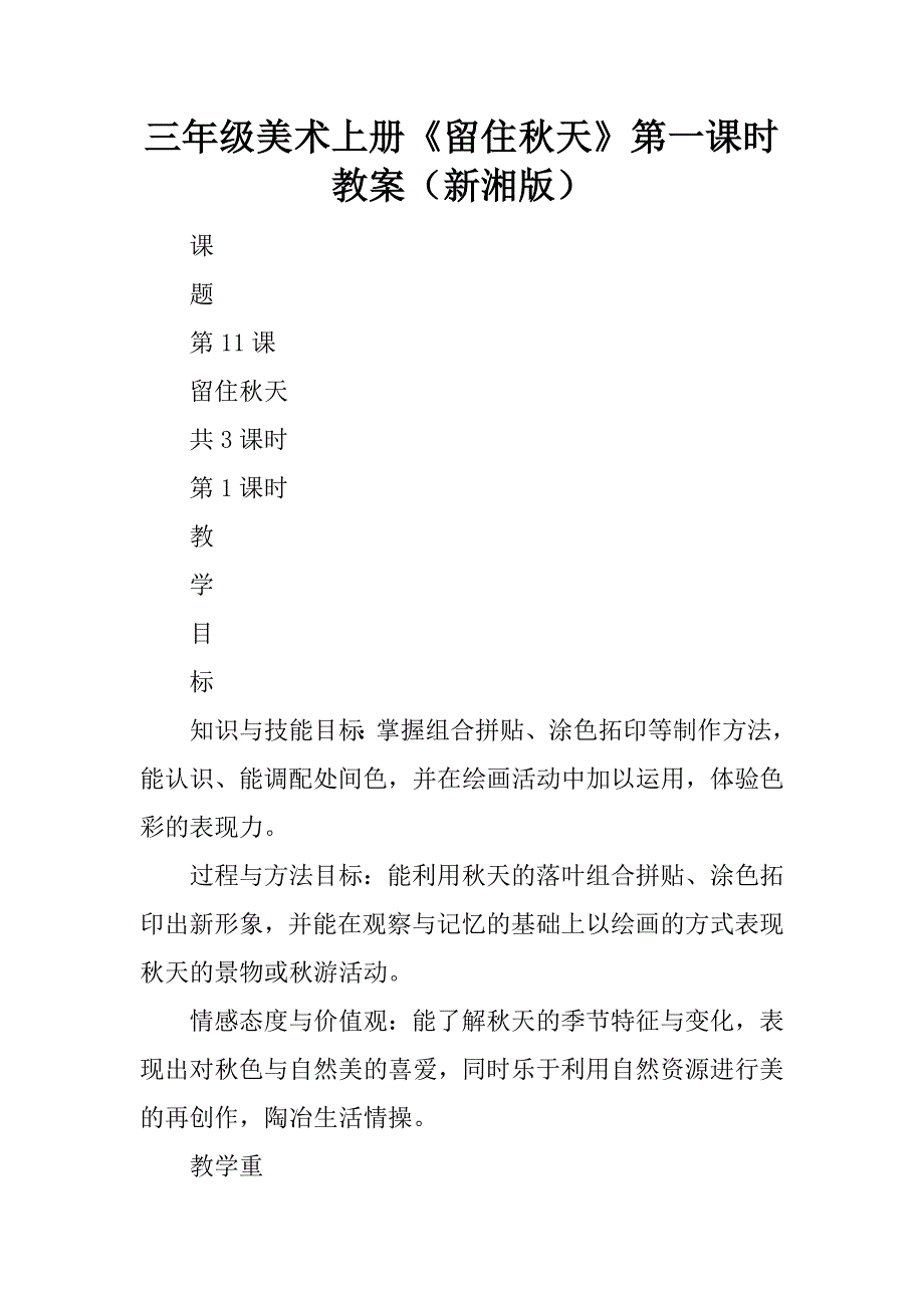 三年级美术上册《留住秋天》第一课时教案（新湘版）.doc_第1页