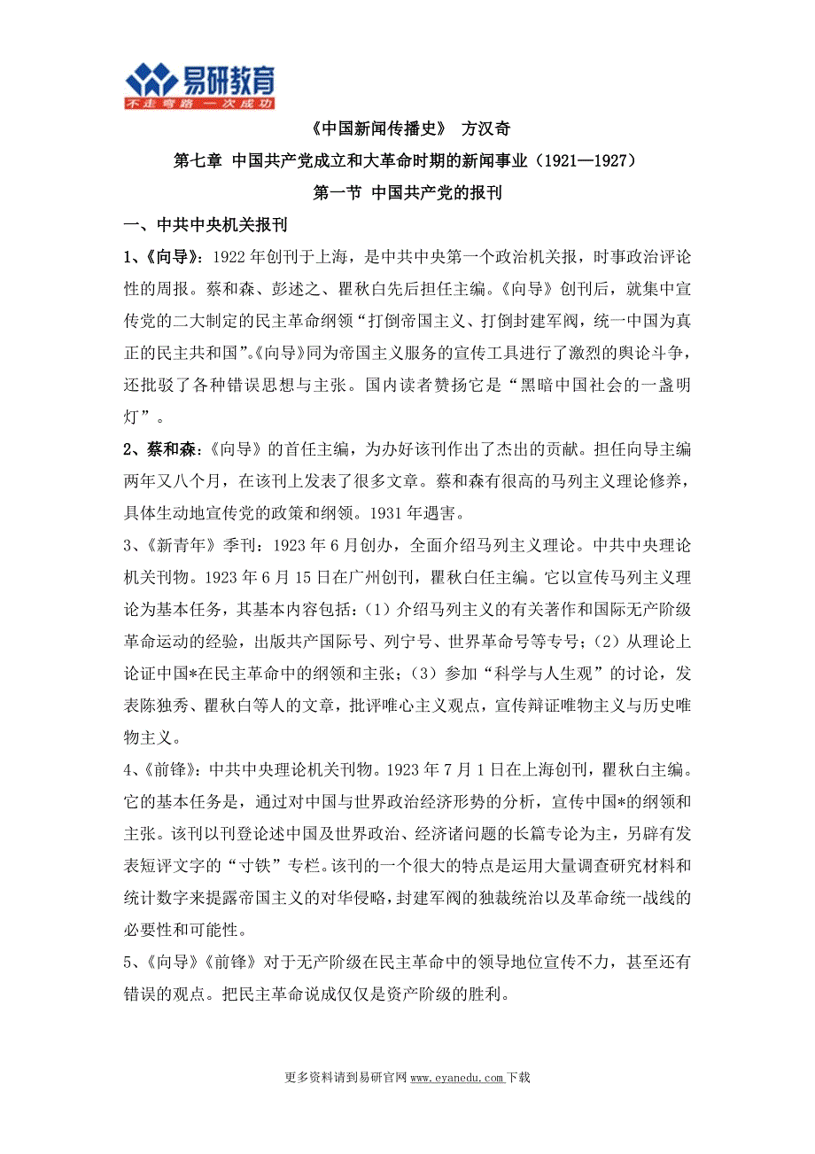 北京大学新闻学考研方汉奇《中国新闻传播史》课件_第1页