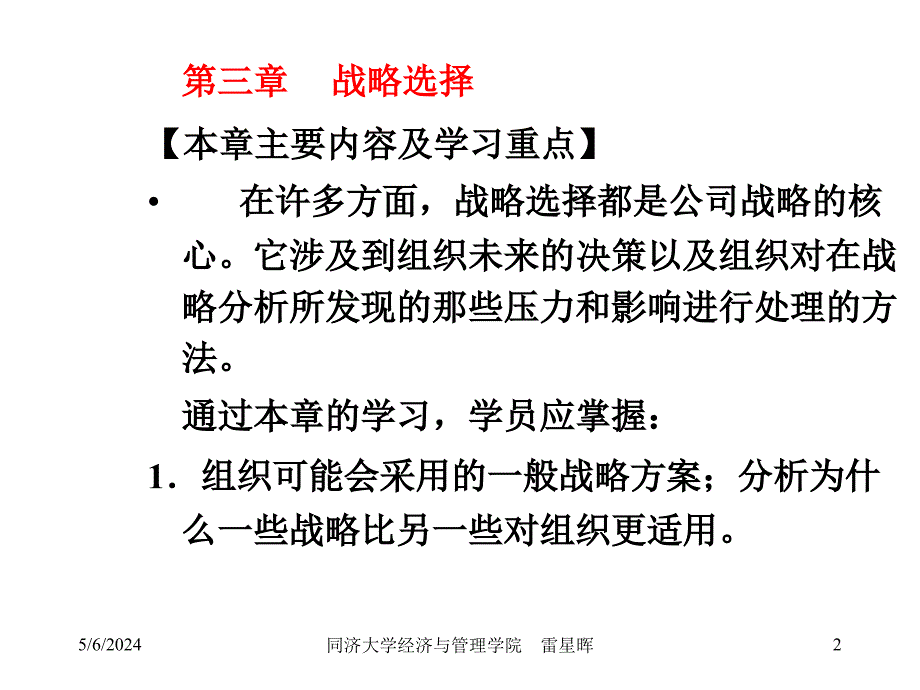 战略管理一般战略与战略选择_第2页