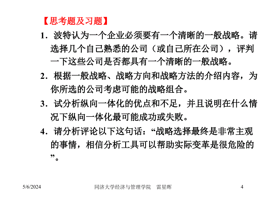 战略管理一般战略与战略选择_第4页