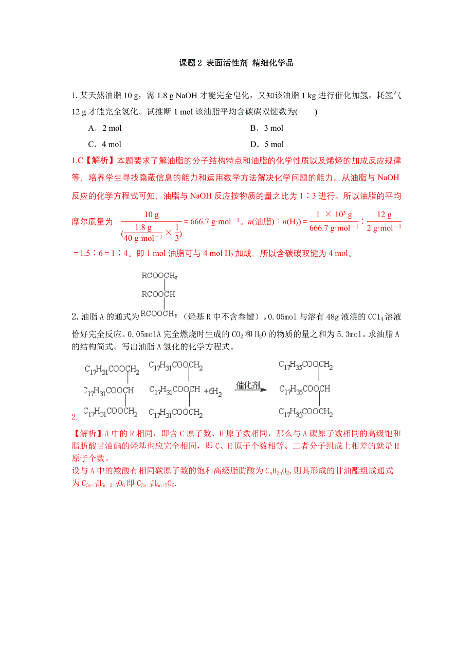 2016-2017学年人教版选修二 第四单元课题2 表面活性剂 精细化学品 作业(2)_第1页