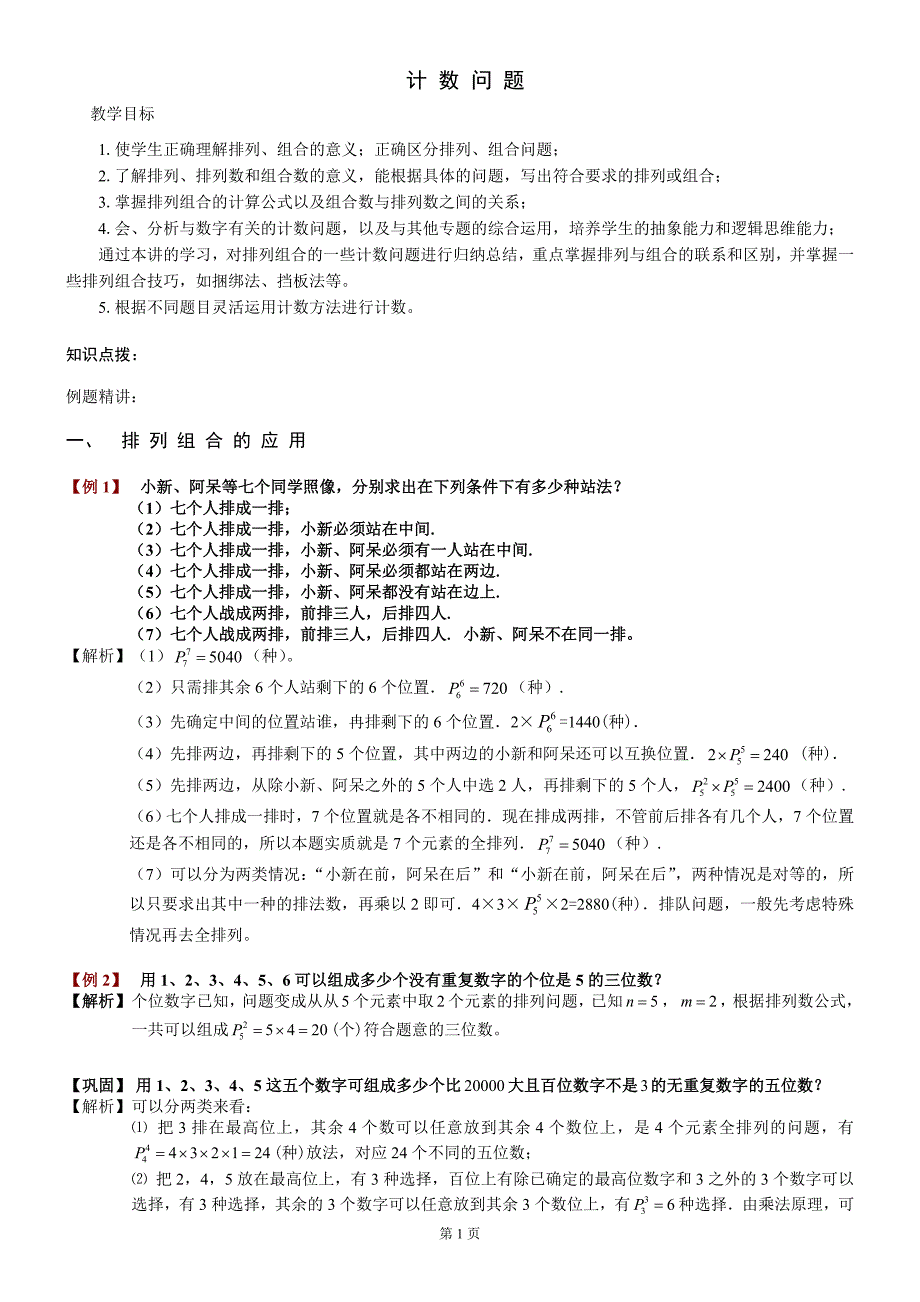 小学奥数之排列组合问题_第1页