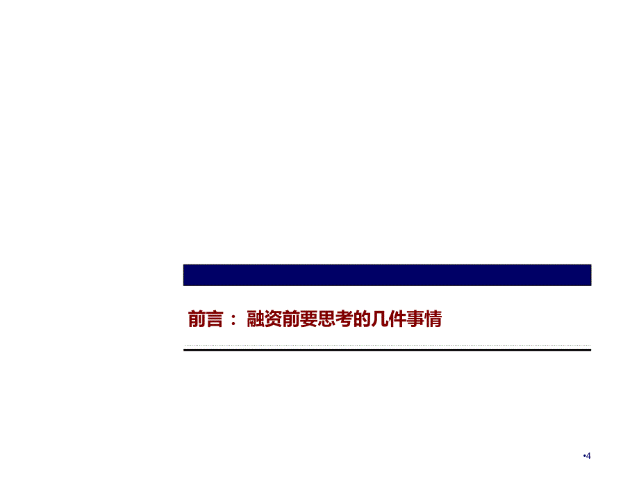 企业如何高效率进行私募融资_第4页