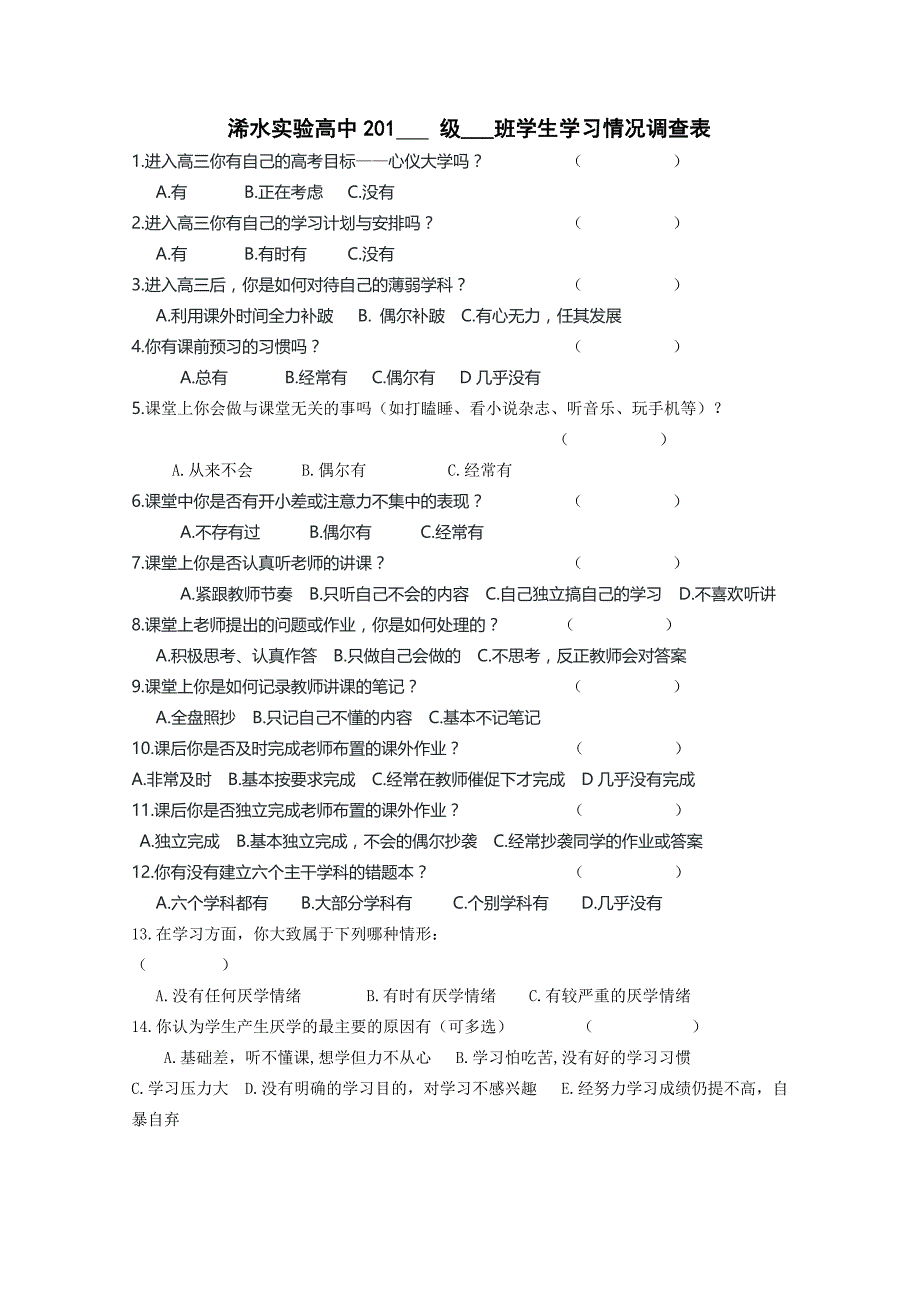 最新高中生学习情况问卷调查表_第1页