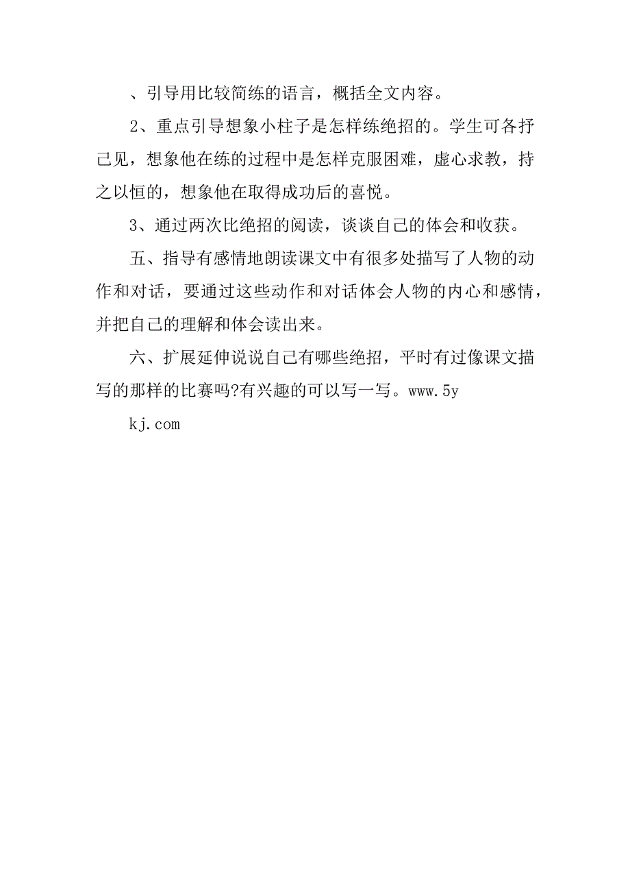 人教课标教材三年级语文下册绝招教学设计.doc_第2页