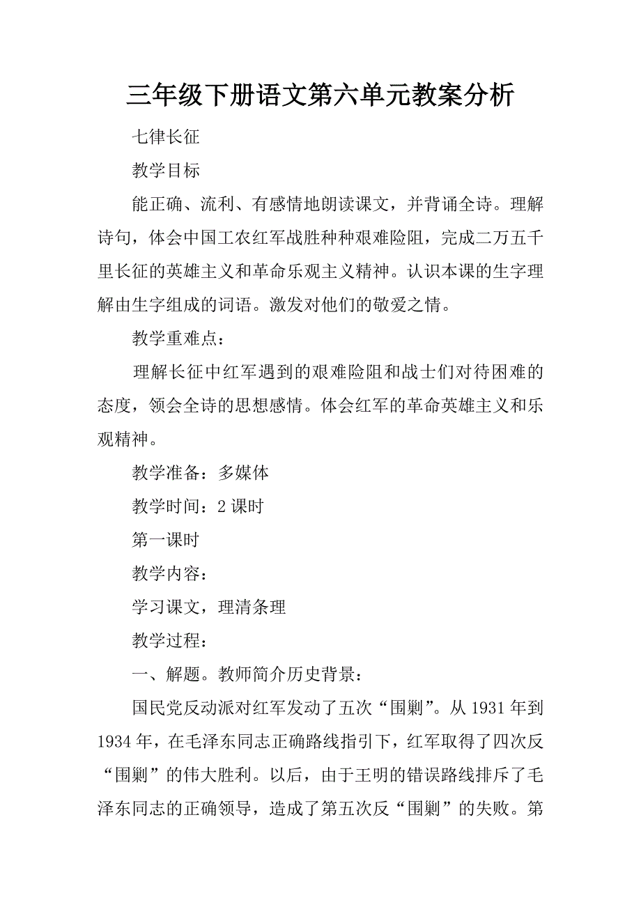 三年级下册语文第六单元教案分析.doc_第1页