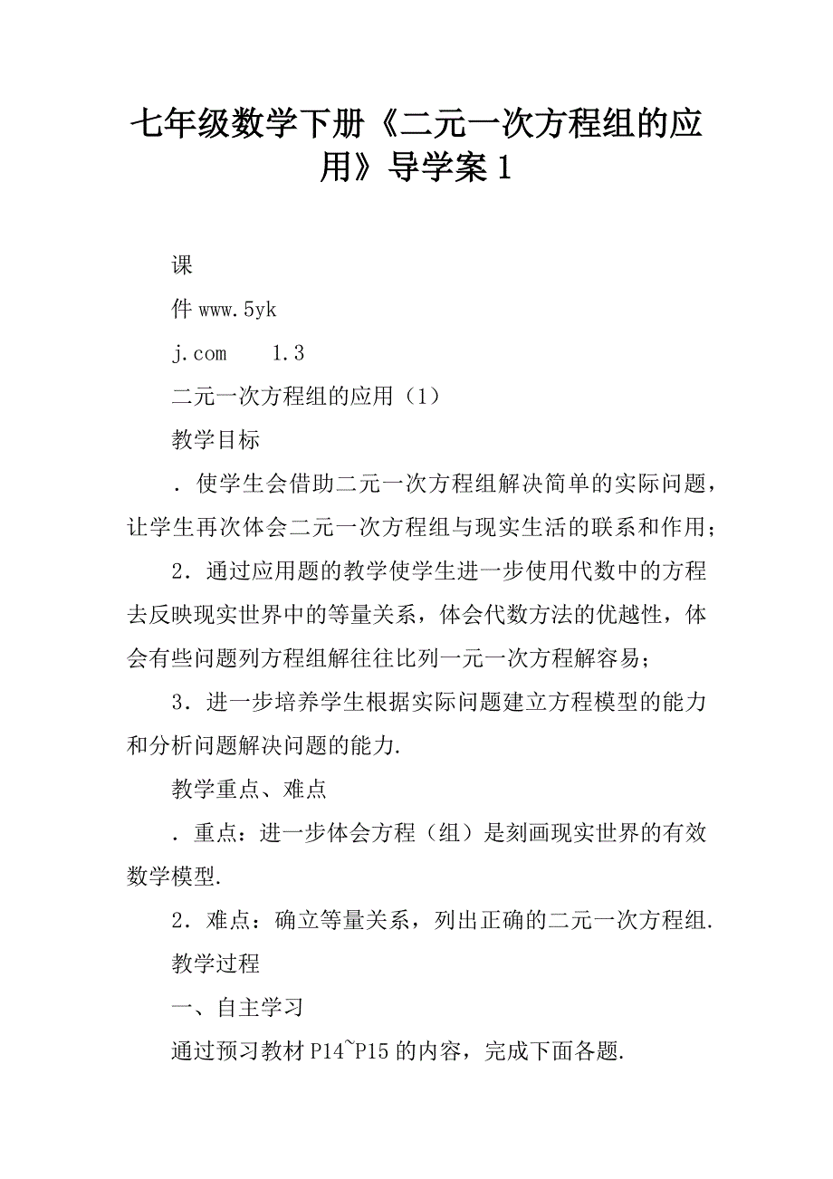 七年级数学下册《二元一次方程组的应用》导学案1.doc_第1页