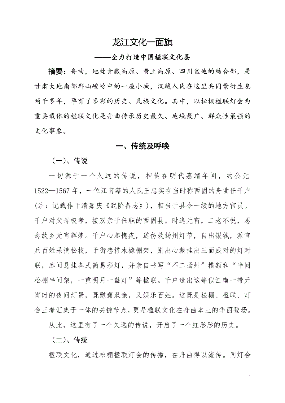 楹联文化：龙江大地一面旗(定稿)(1)_第1页