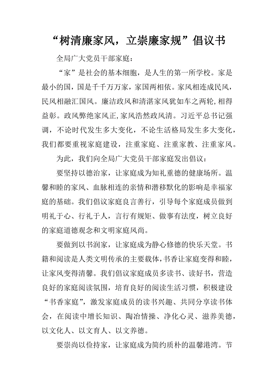 “树清廉家风，立崇廉家规”倡议书.doc_第1页