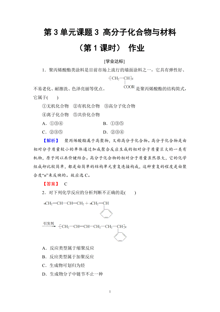 2016-2017学年人教版选修二 第3单元课题3 高分子化合物与材料（第1课时） 作业_第1页