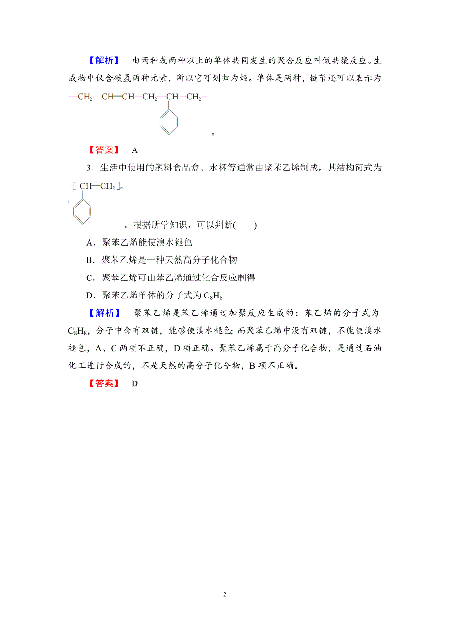 2016-2017学年人教版选修二 第3单元课题3 高分子化合物与材料（第1课时） 作业_第2页