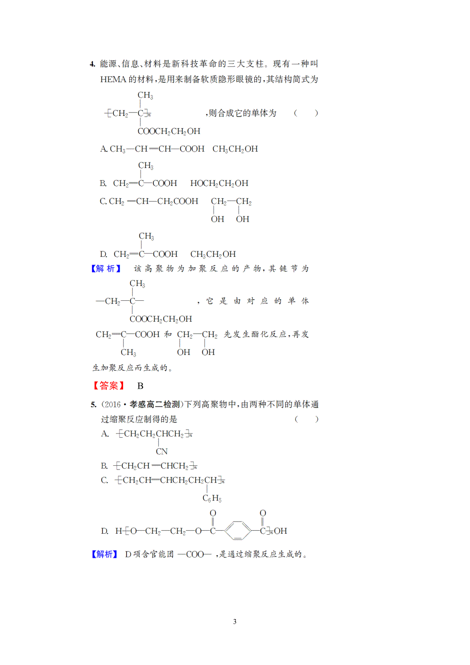 2016-2017学年人教版选修二 第3单元课题3 高分子化合物与材料（第1课时） 作业_第3页