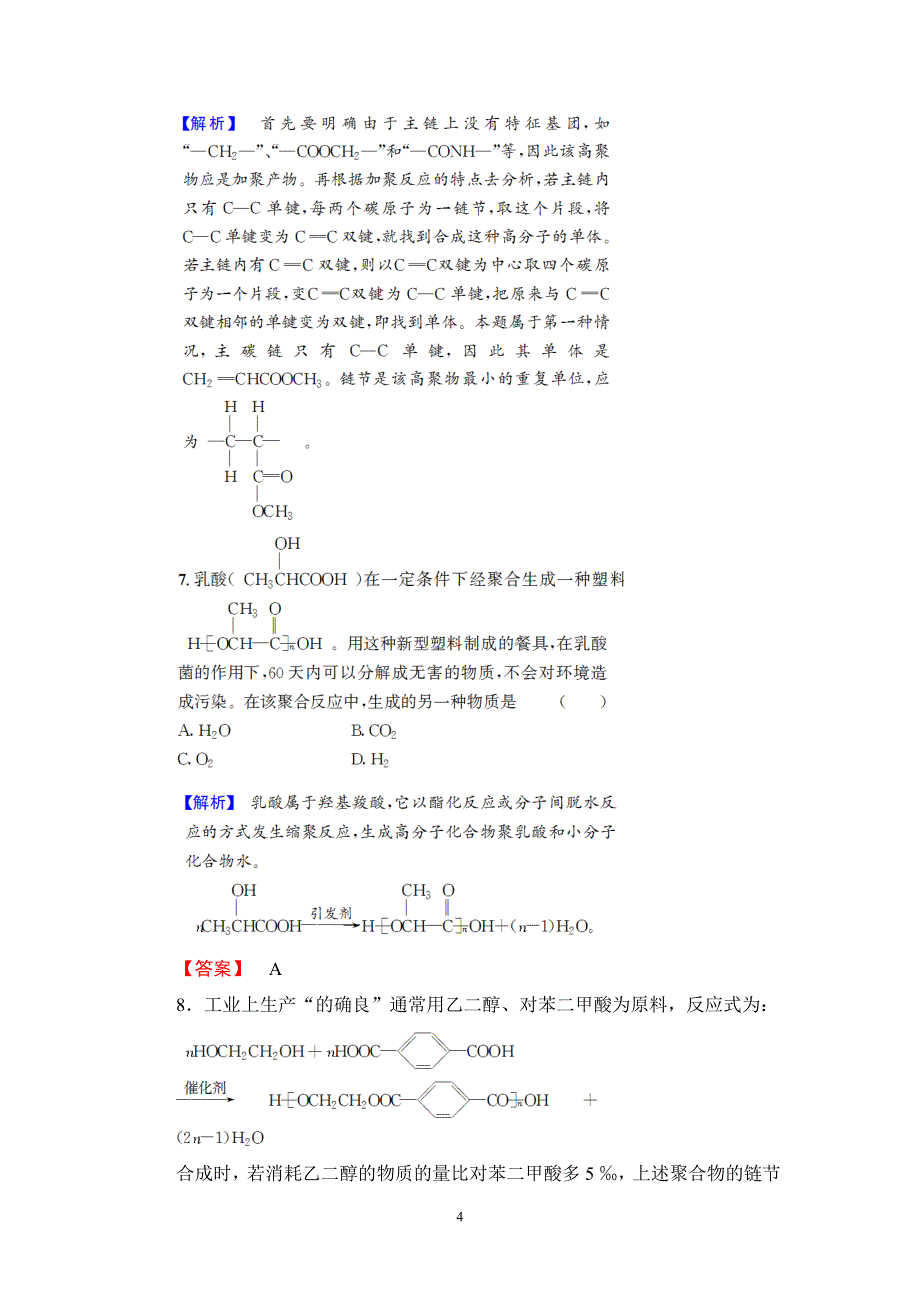 2016-2017学年人教版选修二 第3单元课题3 高分子化合物与材料（第1课时） 作业_第4页