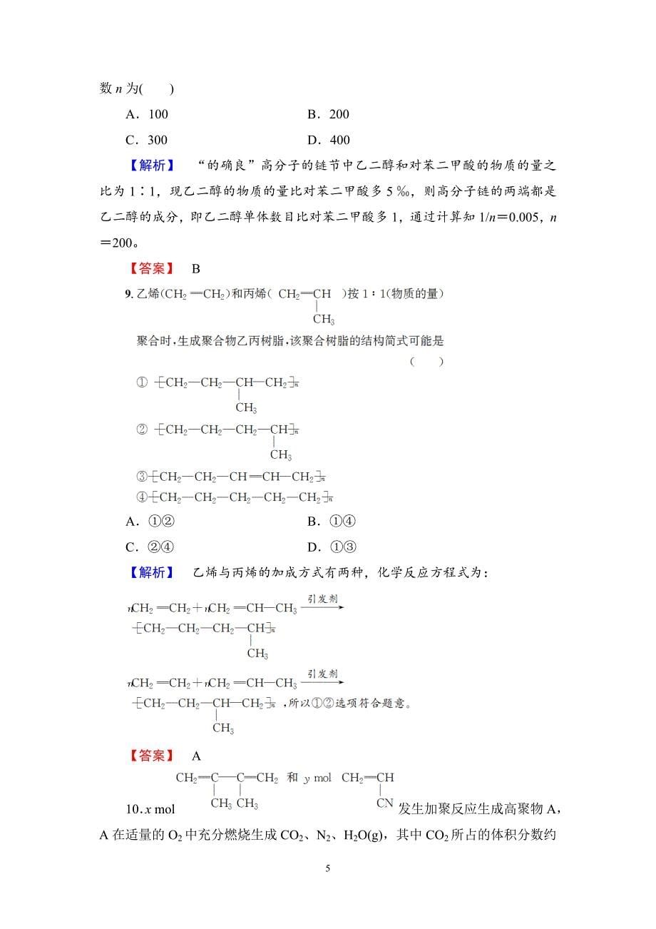 2016-2017学年人教版选修二 第3单元课题3 高分子化合物与材料（第1课时） 作业_第5页