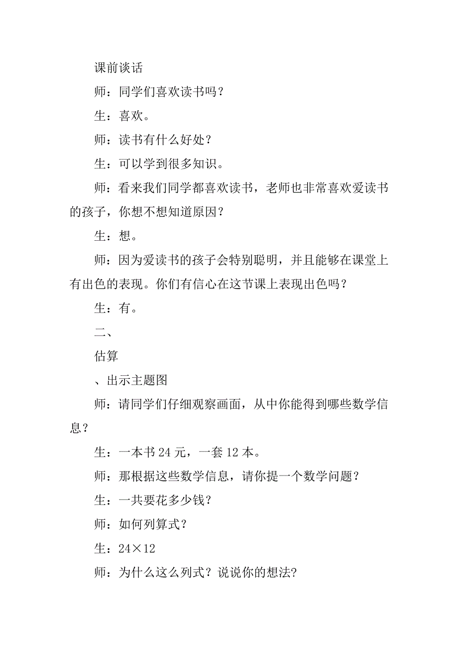 三年级下册《两位数乘两位数》教案分析2人教版.doc_第2页