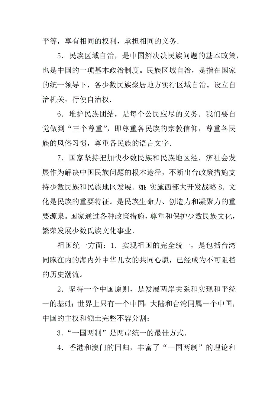 中考时政热点专题复习资料——民族团结 国家统一.doc_第2页