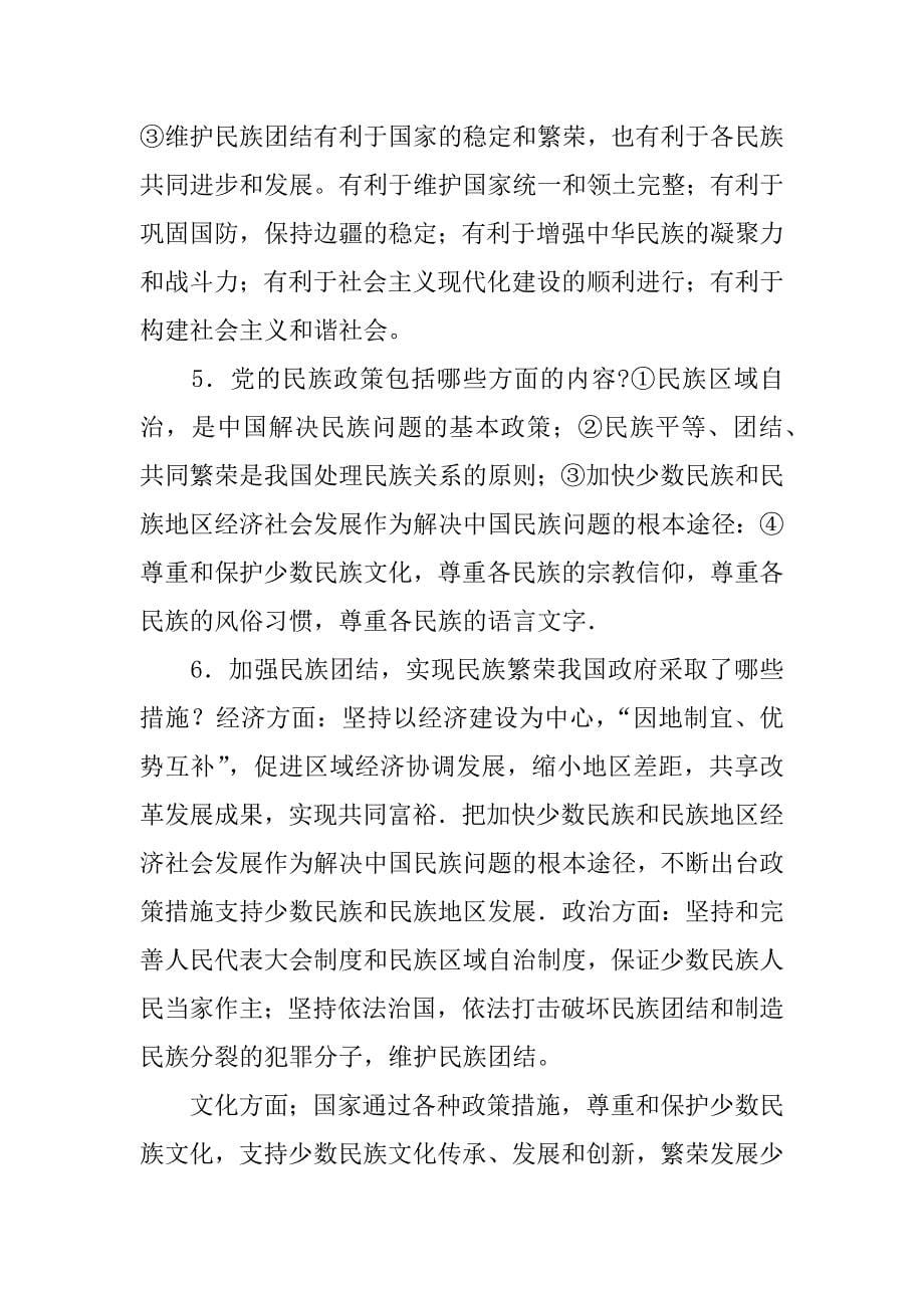 中考时政热点专题复习资料——民族团结 国家统一.doc_第5页