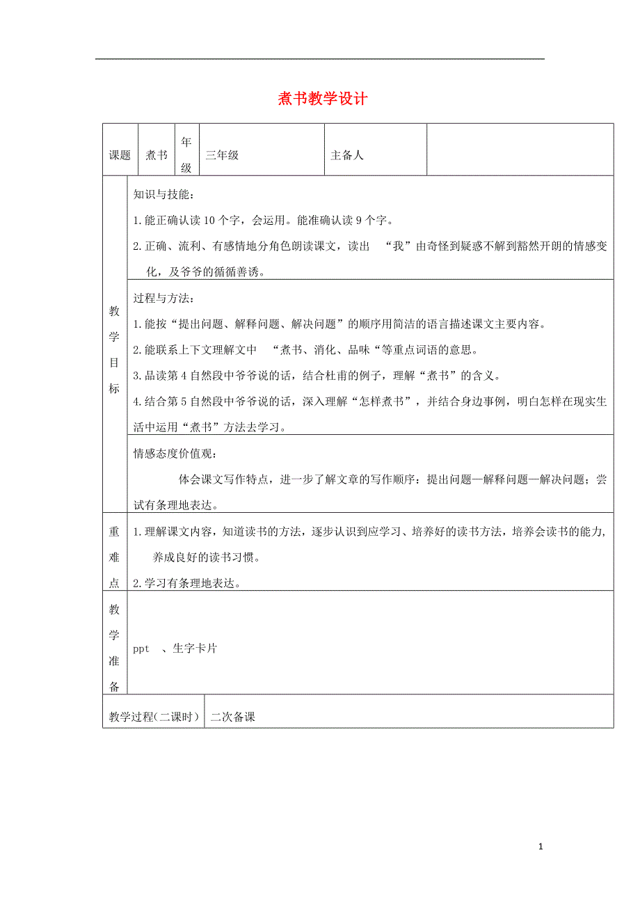 2018年三年级语文上册 第二单元 4 煮书教案2 鄂教版_第1页