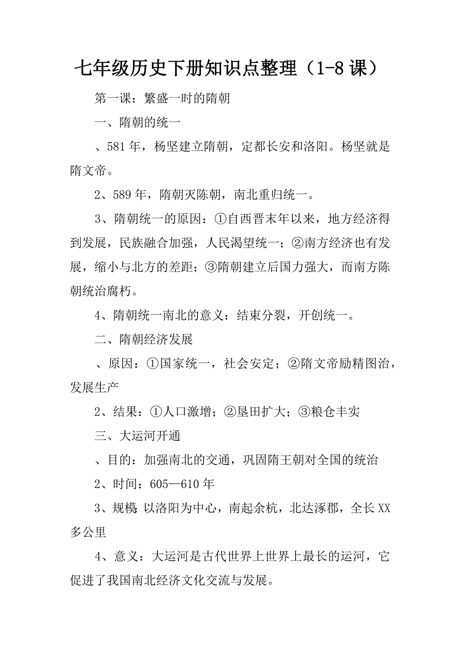 七年级历史下册知识点整理（1-8课）.doc_第1页