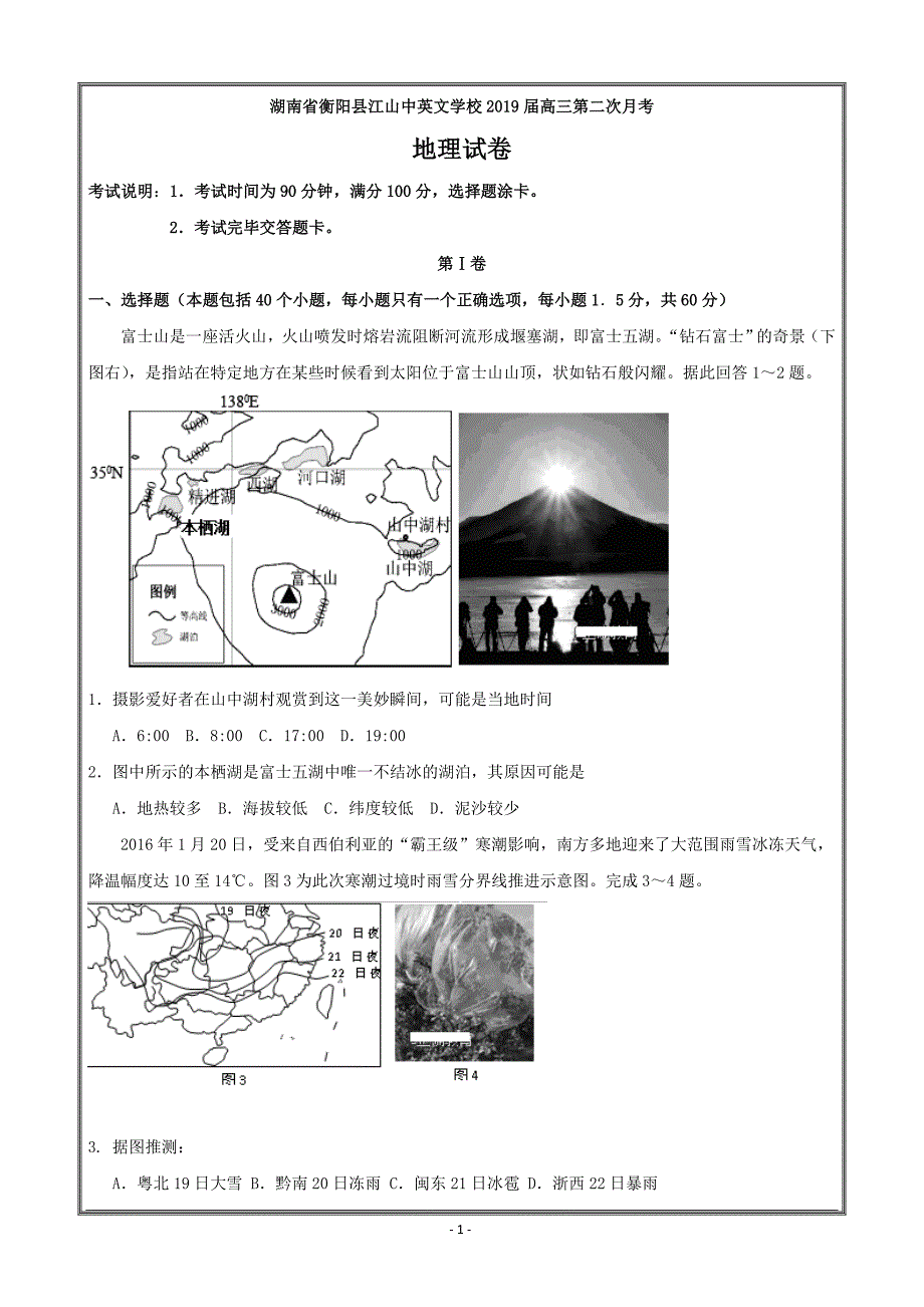 湖南省衡阳县江山中英文学校2019届高三第二次月考（9月）地理---精校Word版含答案_第1页