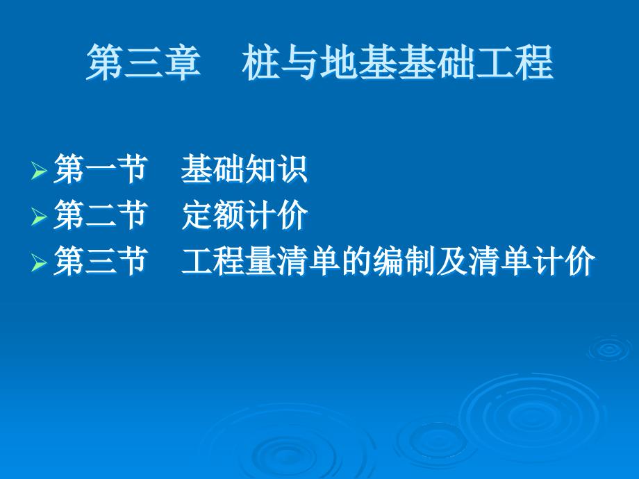 建筑工程计价2桩与地基基础工程_第1页