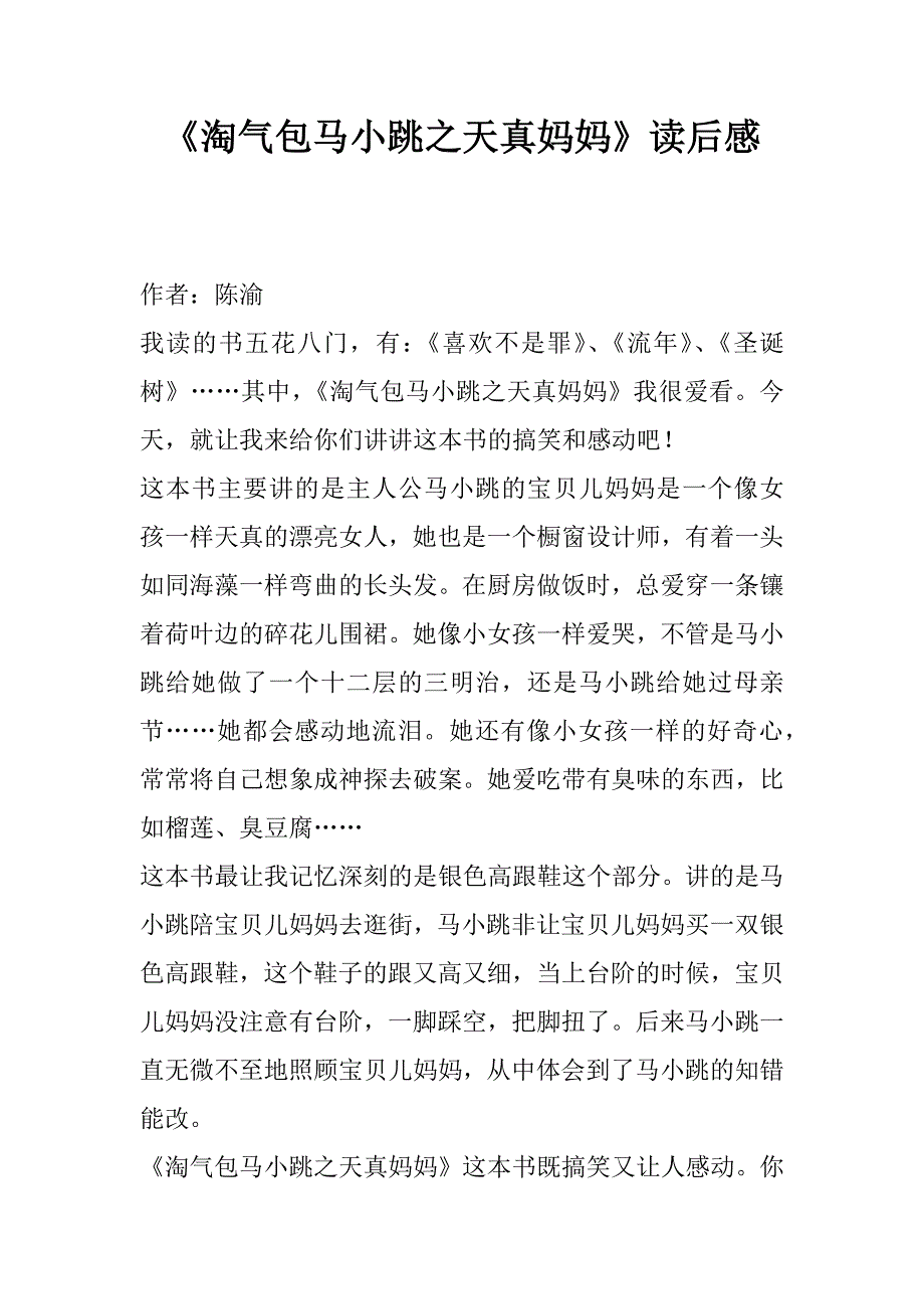 《淘气包马小跳之天真妈妈》读后感.doc_第1页