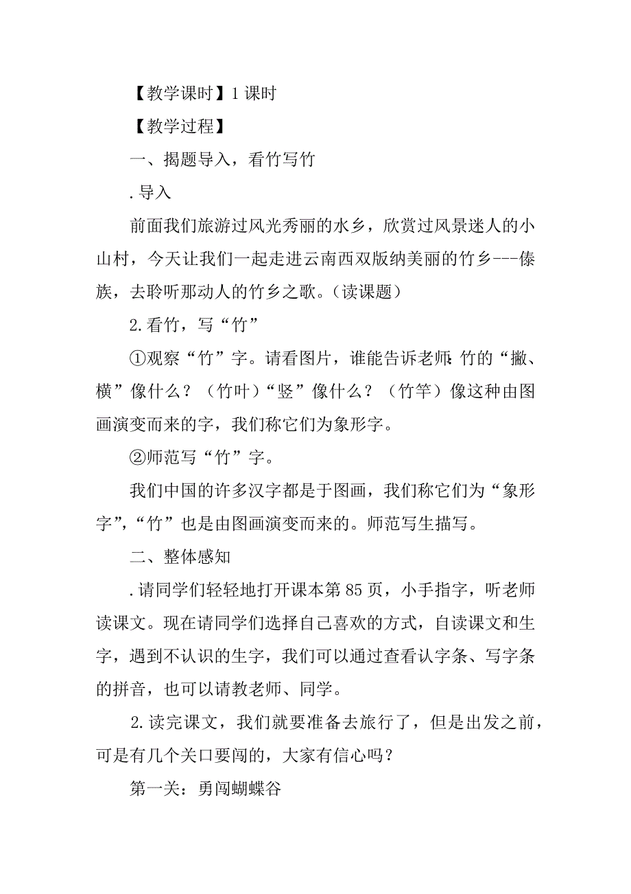 一年级下册《竹乡之歌》教案北师大版.doc_第2页