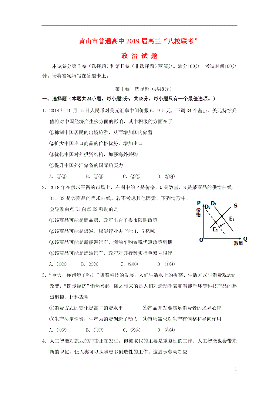 安徽省黄山市普通高中2019版高三政 治11月“八校联考”试题_第1页