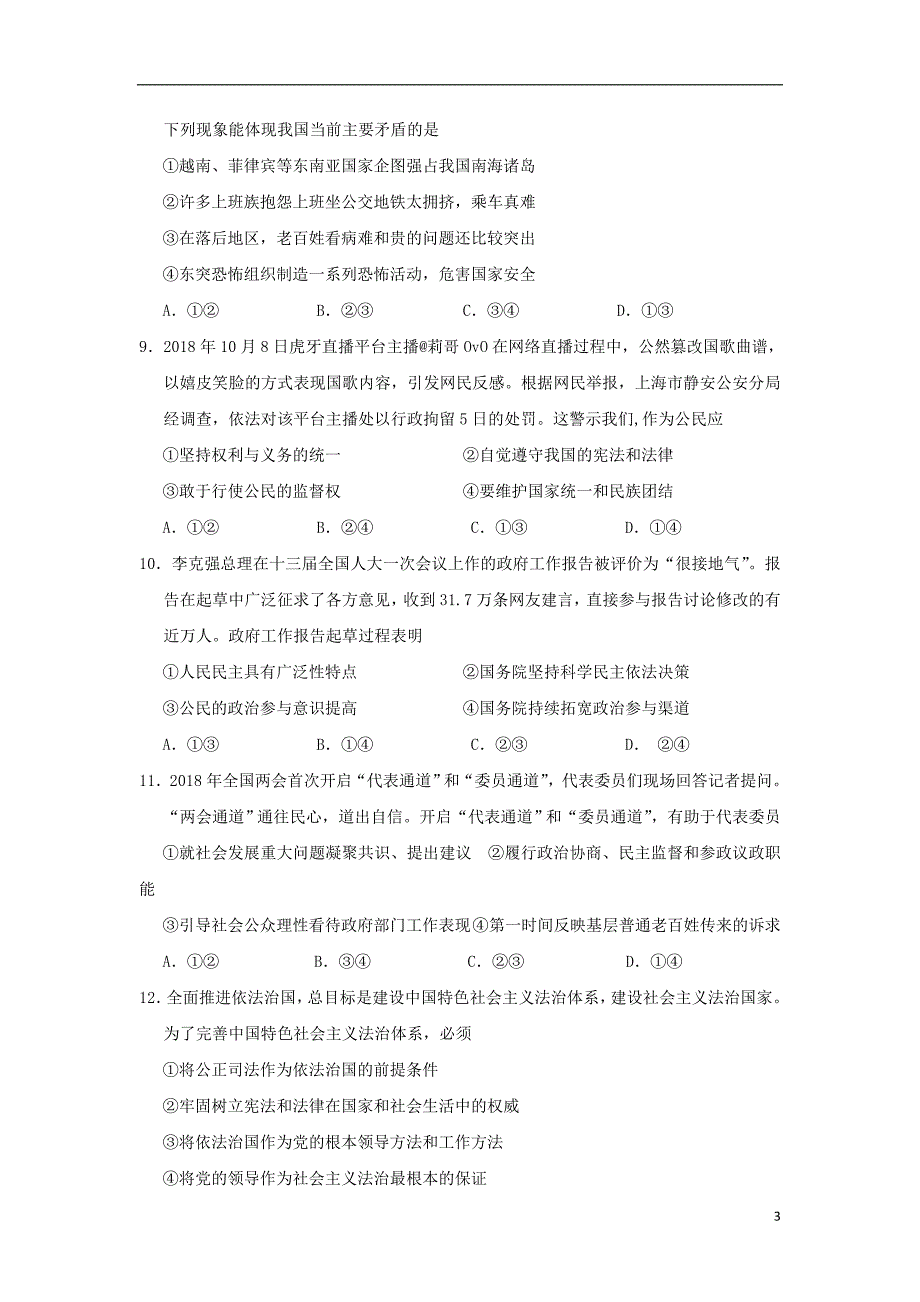 安徽省黄山市普通高中2019版高三政 治11月“八校联考”试题_第3页