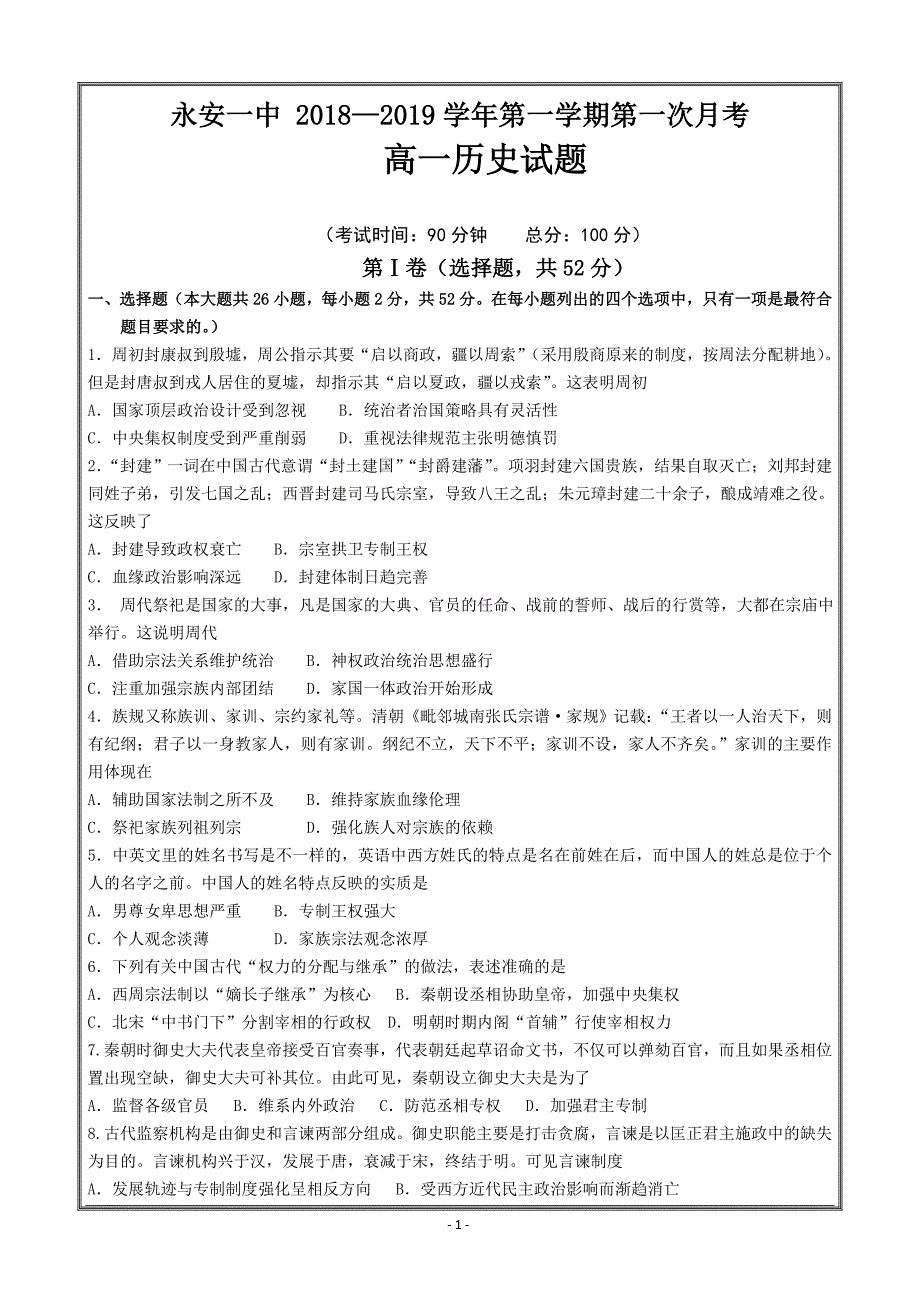 福建省2018-2019学年高一上学期第一次月考试题 历史 ---精校Word版答案全_第1页