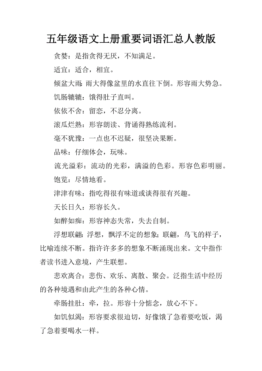五年级语文上册重要词语汇总人教版.doc_第1页