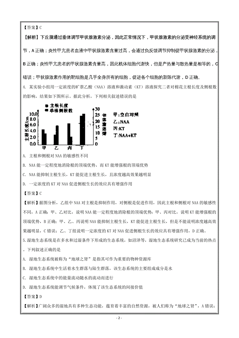 广东省2018年高考理科综合模以试卷（一）生物---精校解析Word版_第2页