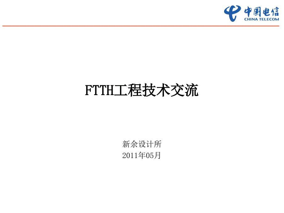 《ftth工程技术交流》ppt课件_第1页