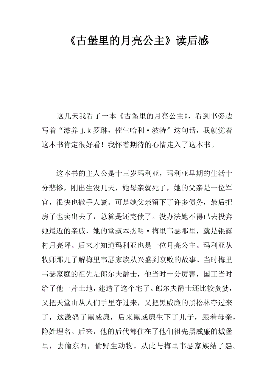 《古堡里的月亮公主》读后感.doc_第1页