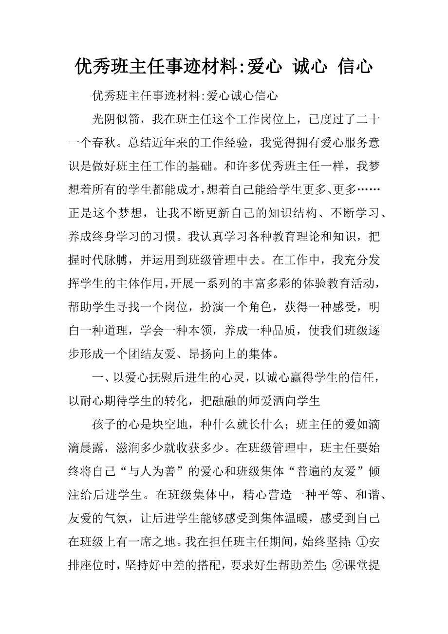 优秀班主任事迹材料-爱心 诚心 信心.doc_第1页