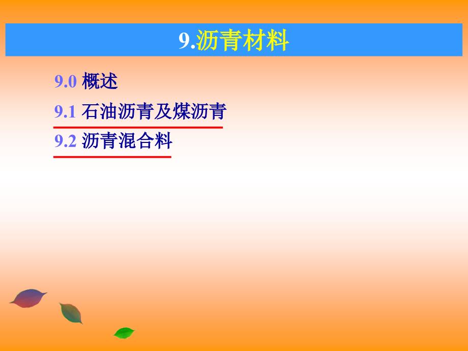 城乡建设学院校级精品课土木工程材料课件：8沥青_第2页