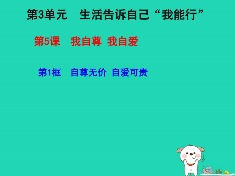 2018年六年级道德与法治上册第三单元生活告诉自己“我能行”第5课我自尊我自爱第1框自尊无价自爱可贵课件鲁人版五四制_第1页