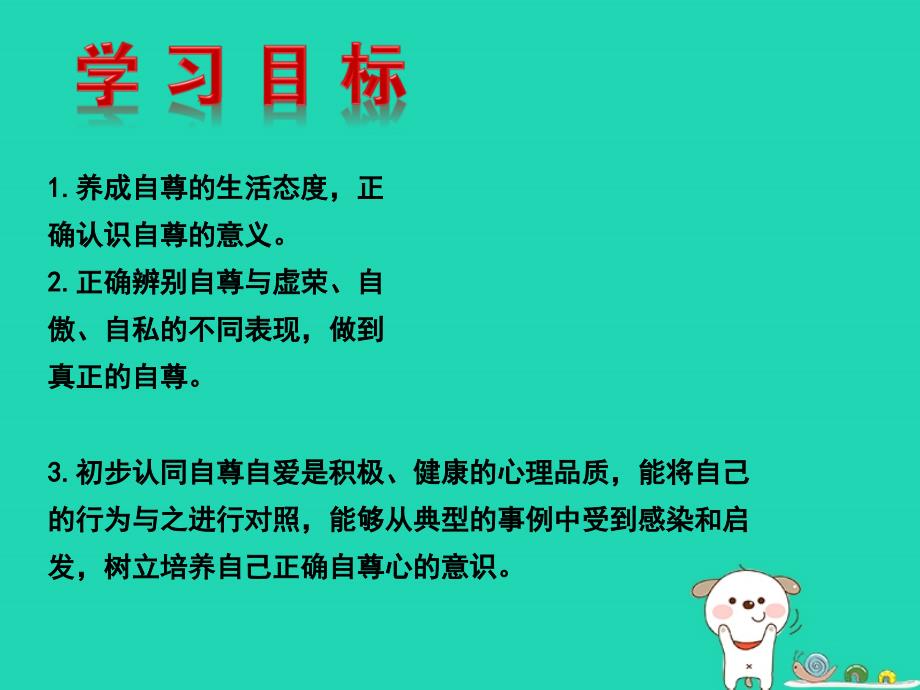 2018年六年级道德与法治上册第三单元生活告诉自己“我能行”第5课我自尊我自爱第1框自尊无价自爱可贵课件鲁人版五四制_第3页