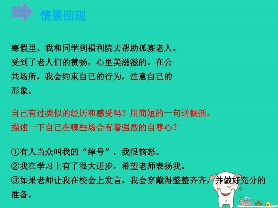 2018年六年级道德与法治上册第三单元生活告诉自己“我能行”第5课我自尊我自爱第1框自尊无价自爱可贵课件鲁人版五四制_第5页