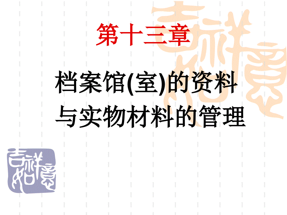 档案管理学第十三章电子_第1页