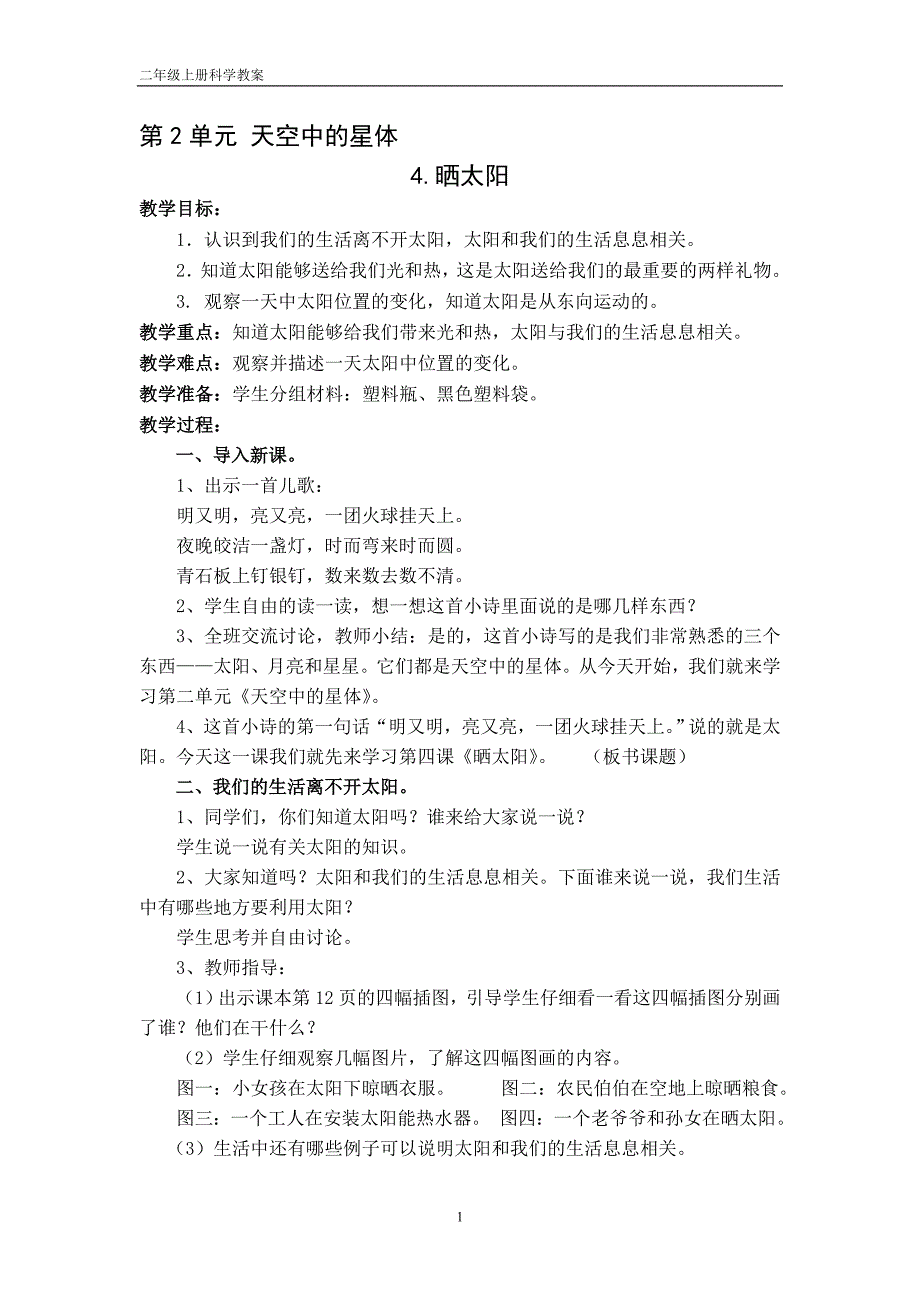 2018苏教版二上科学教案(第二单元天空中的星体)_第1页